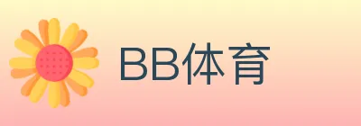 BB体育 logo